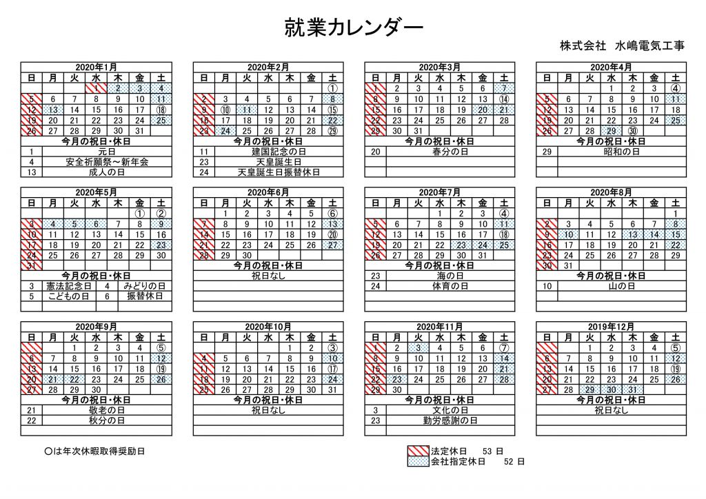 2020年就業カレンダー 株式会社 水嶋電気工事